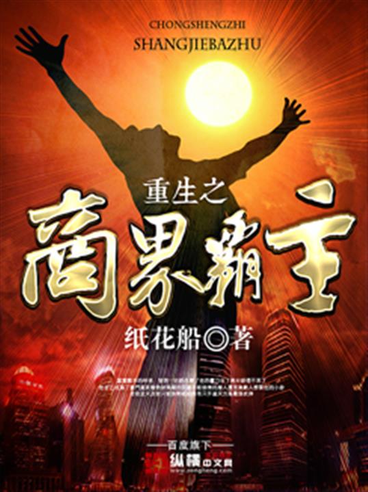 重生之商界霸主