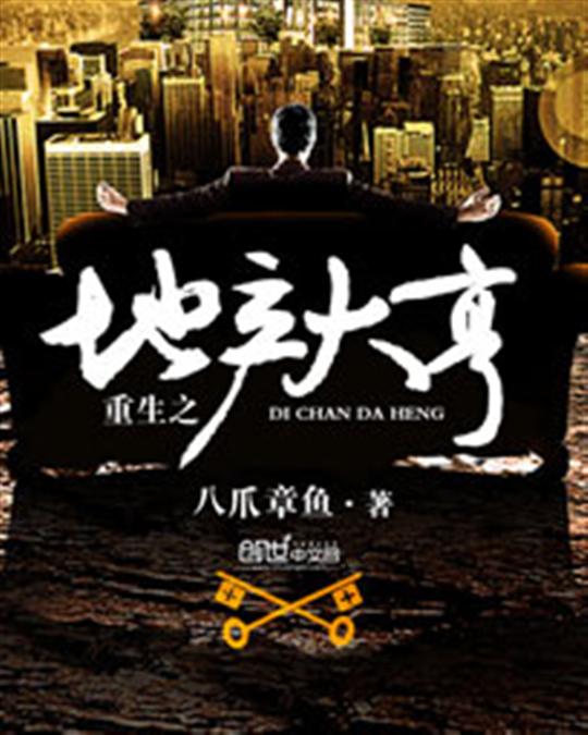重生之地产大亨