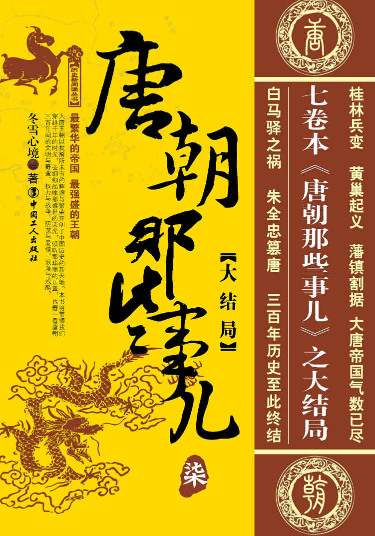 唐朝那些事儿柒：大结局 (历史新阅读丛书)