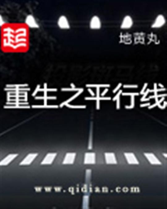 重生之平行线
