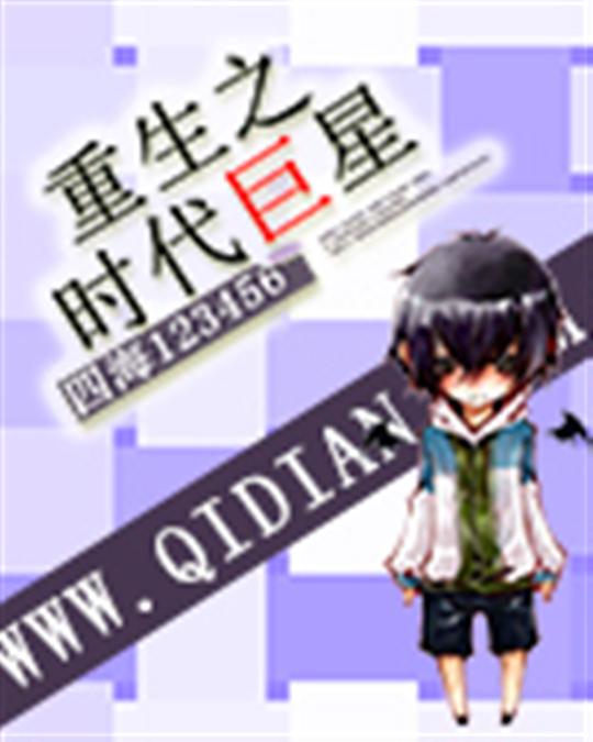 重生之时代巨星