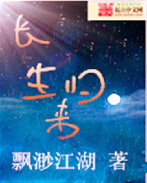 长生归来
