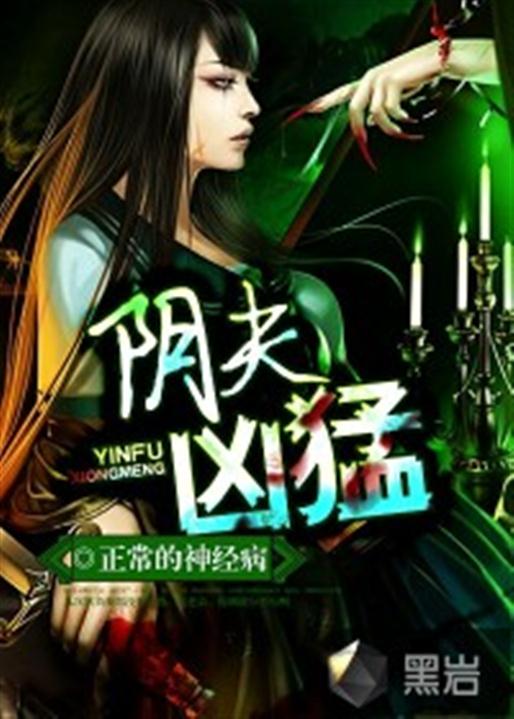 阴夫凶猛