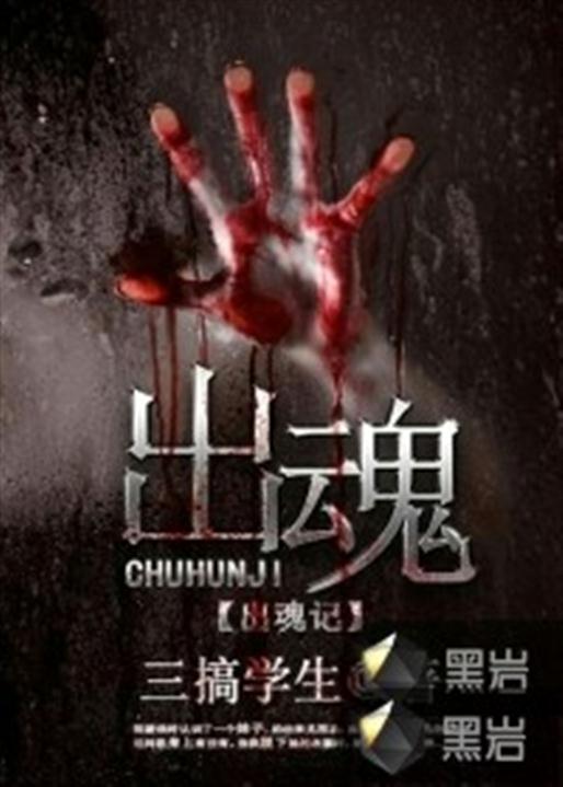 出魂记