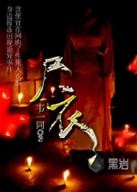 尸衣