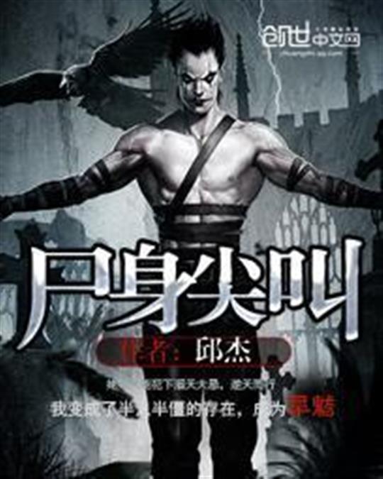 尸身尖叫
