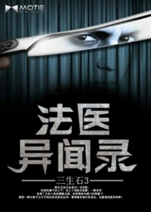 法医异闻录