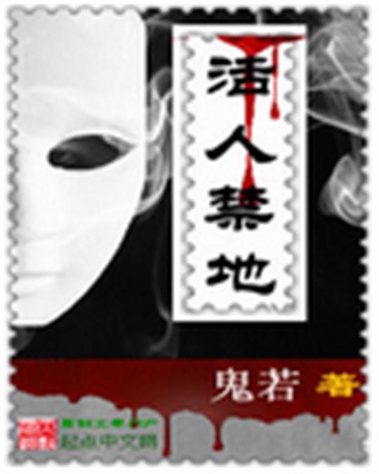 活人禁地
