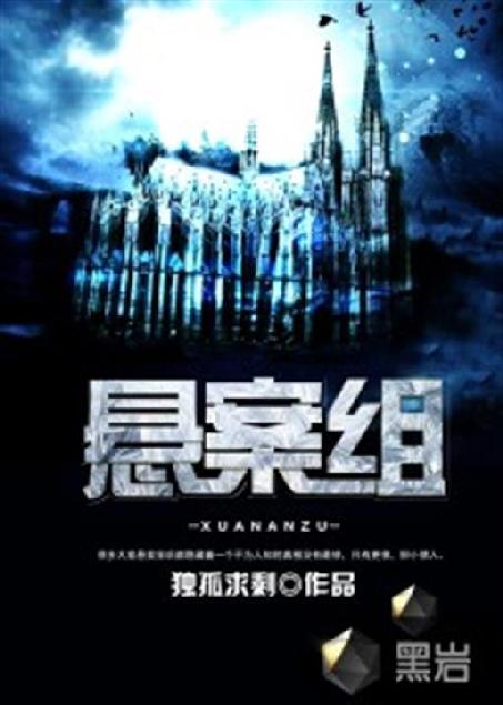 悬案组