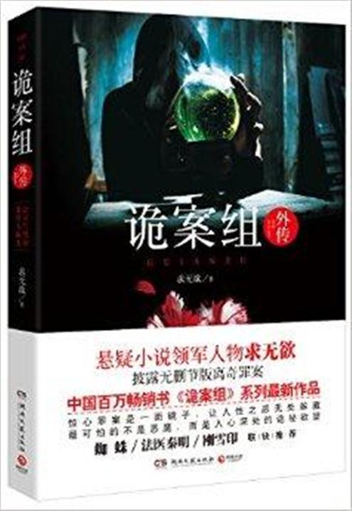 诡案组外传