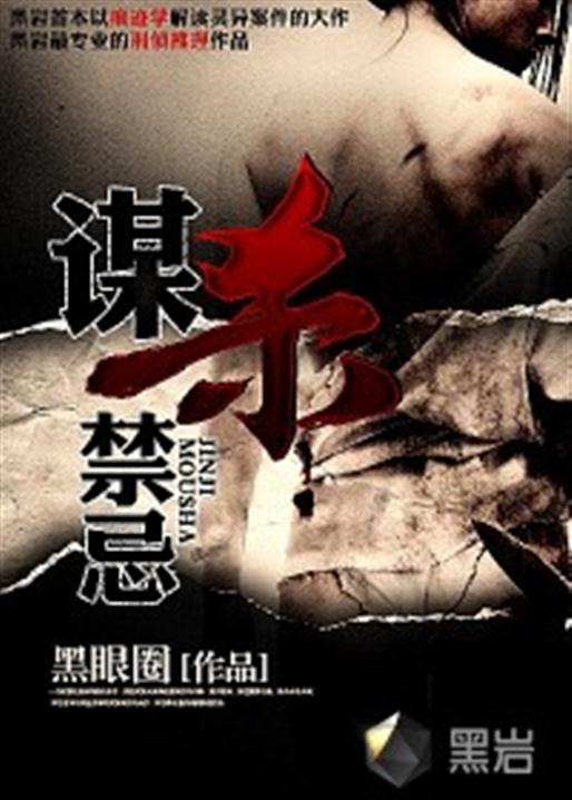 谋杀禁忌