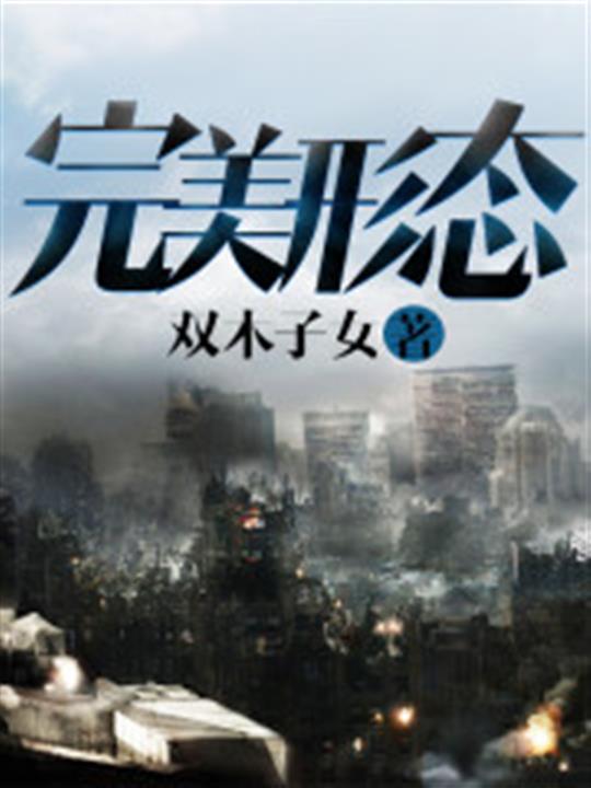 完美形态