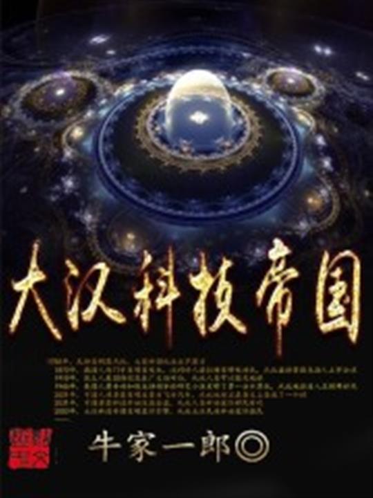 大汉科技帝国