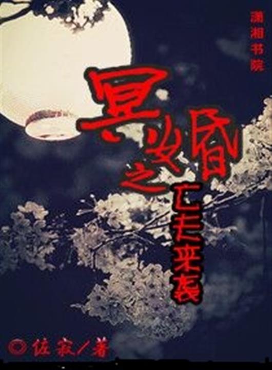 冥夫来袭