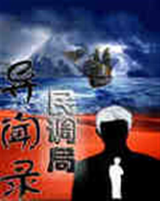 民调局异闻录