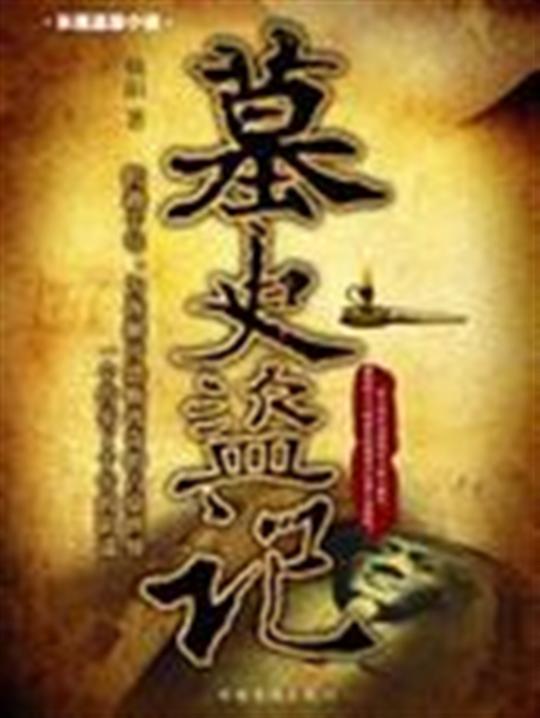 墓史盗记