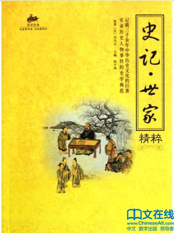 史记·世家 (6元本中华国学百部)
