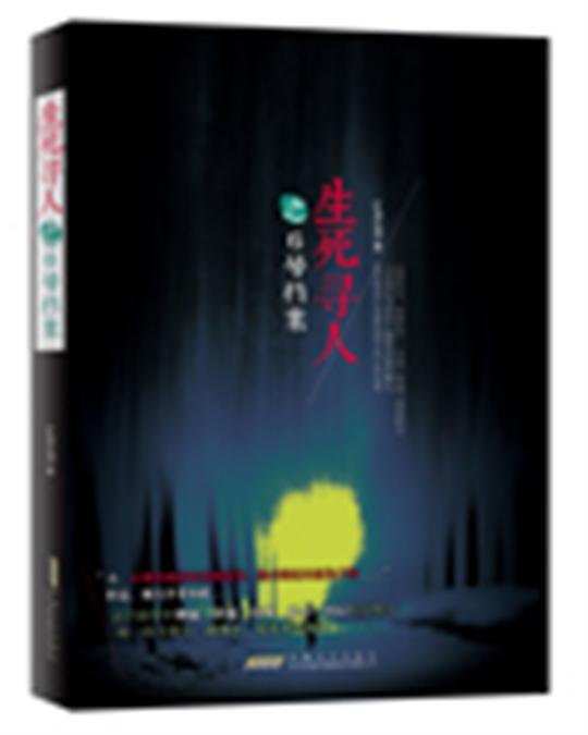 生死寻人