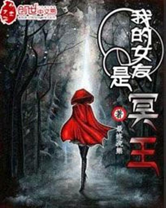 我的女友是冥王
