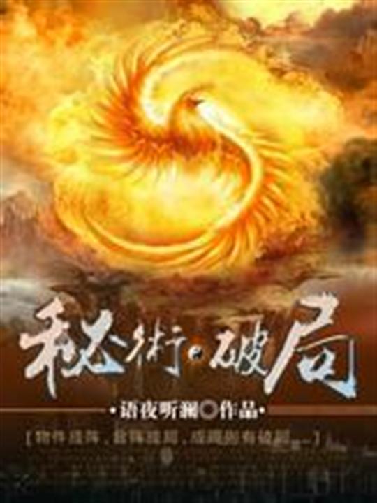 秘术破局