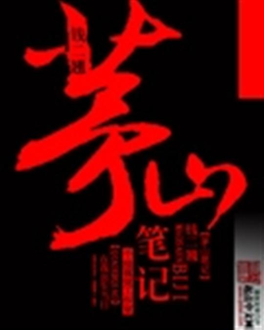 茅山笔记