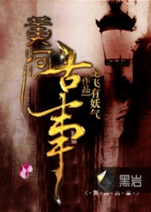 黄河古事