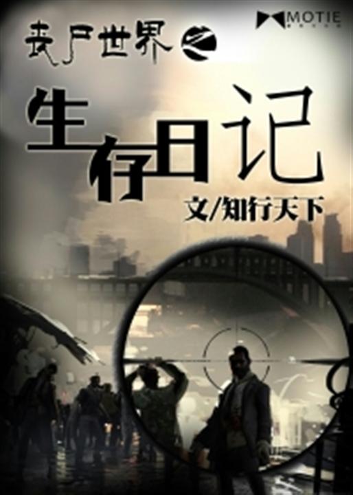 丧尸世界之生存日记