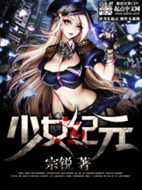 少女纪元