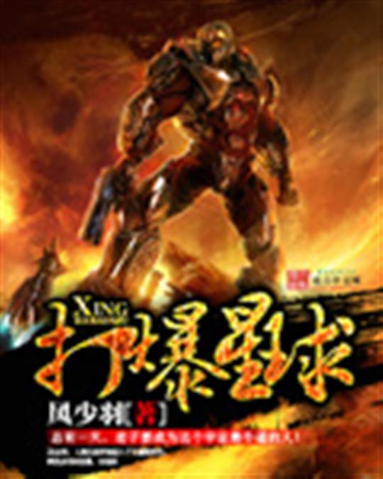 打爆星球