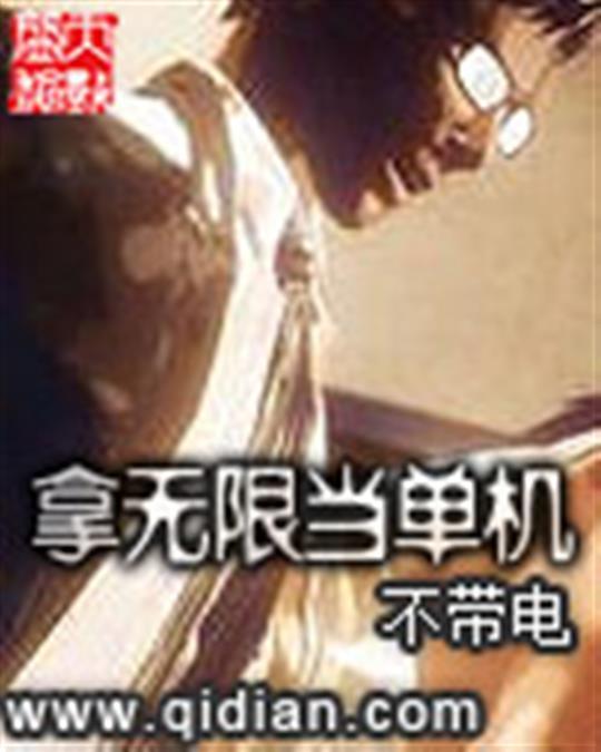 拿无限当单机