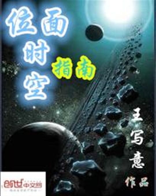 位面时空指南