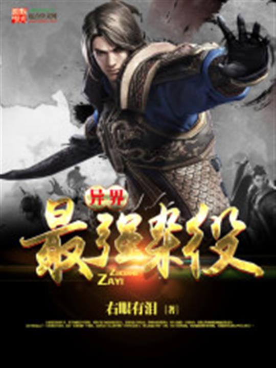 异界最强杂役