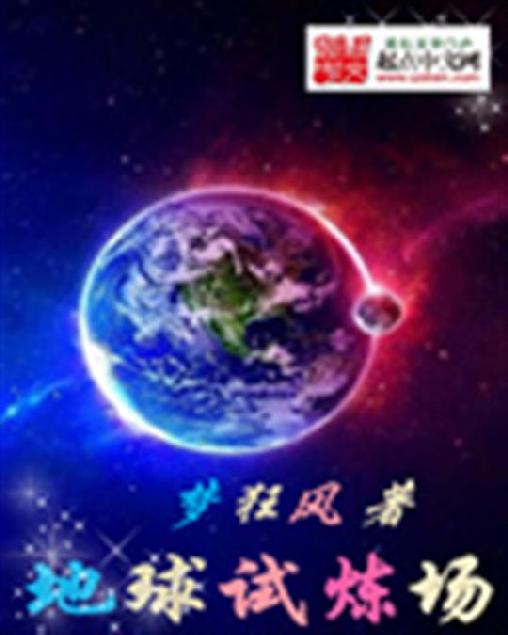 地球试炼场