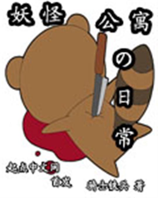 妖怪公寓的日常