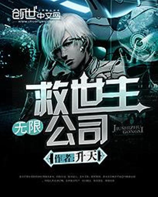 无限救世主公司