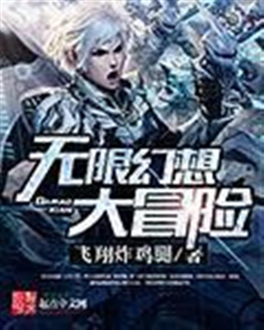 无限幻想大冒险