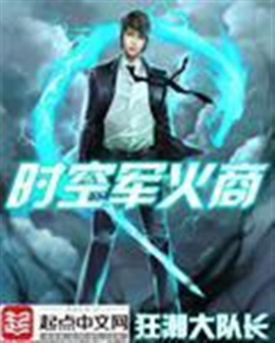 时空军火商