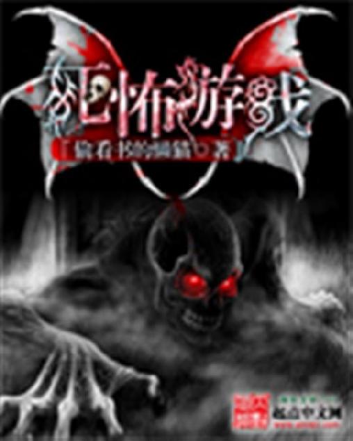 死怖游戏