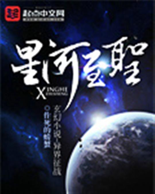 星河至圣