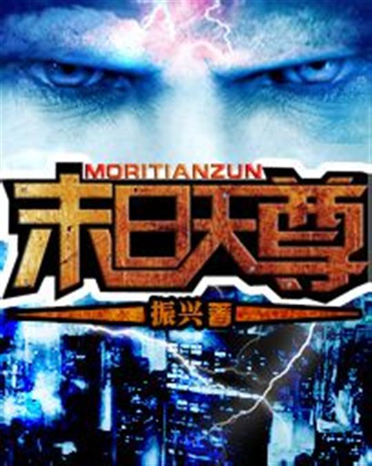 末日天尊