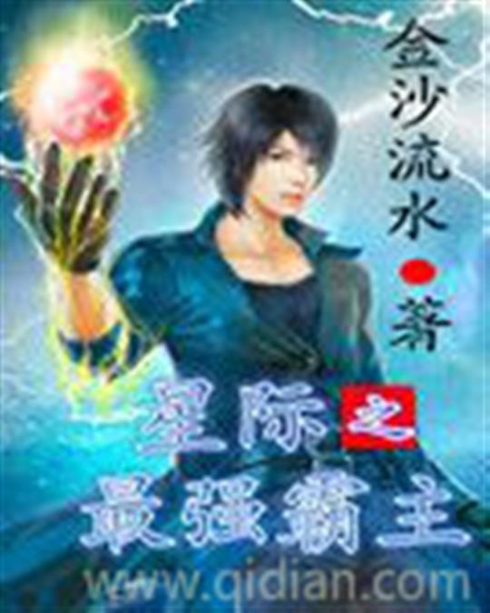 星际之最强霸主
