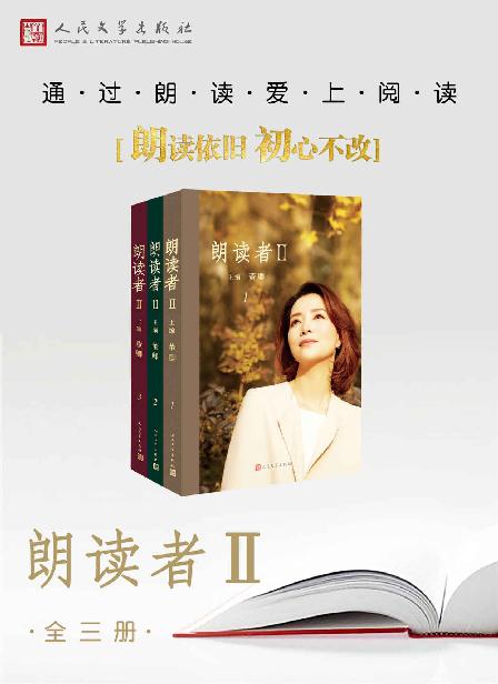 朗读者.II：全3册（朗读依旧，初心不改 《朗读者II》全新回归 ·央视重磅综艺节目《朗读者II》同名图书）
