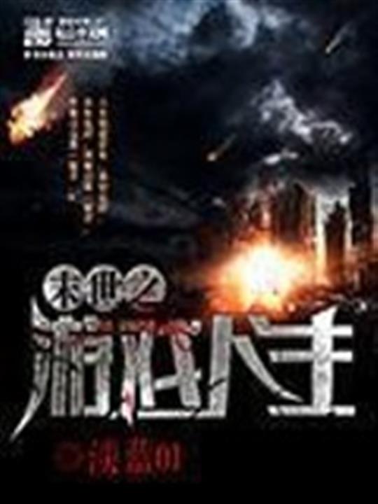 末世之游戏人生