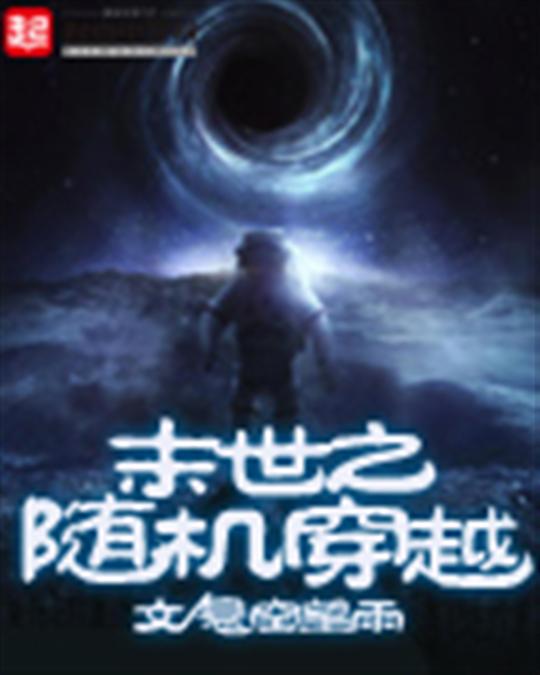 末世之随机穿越