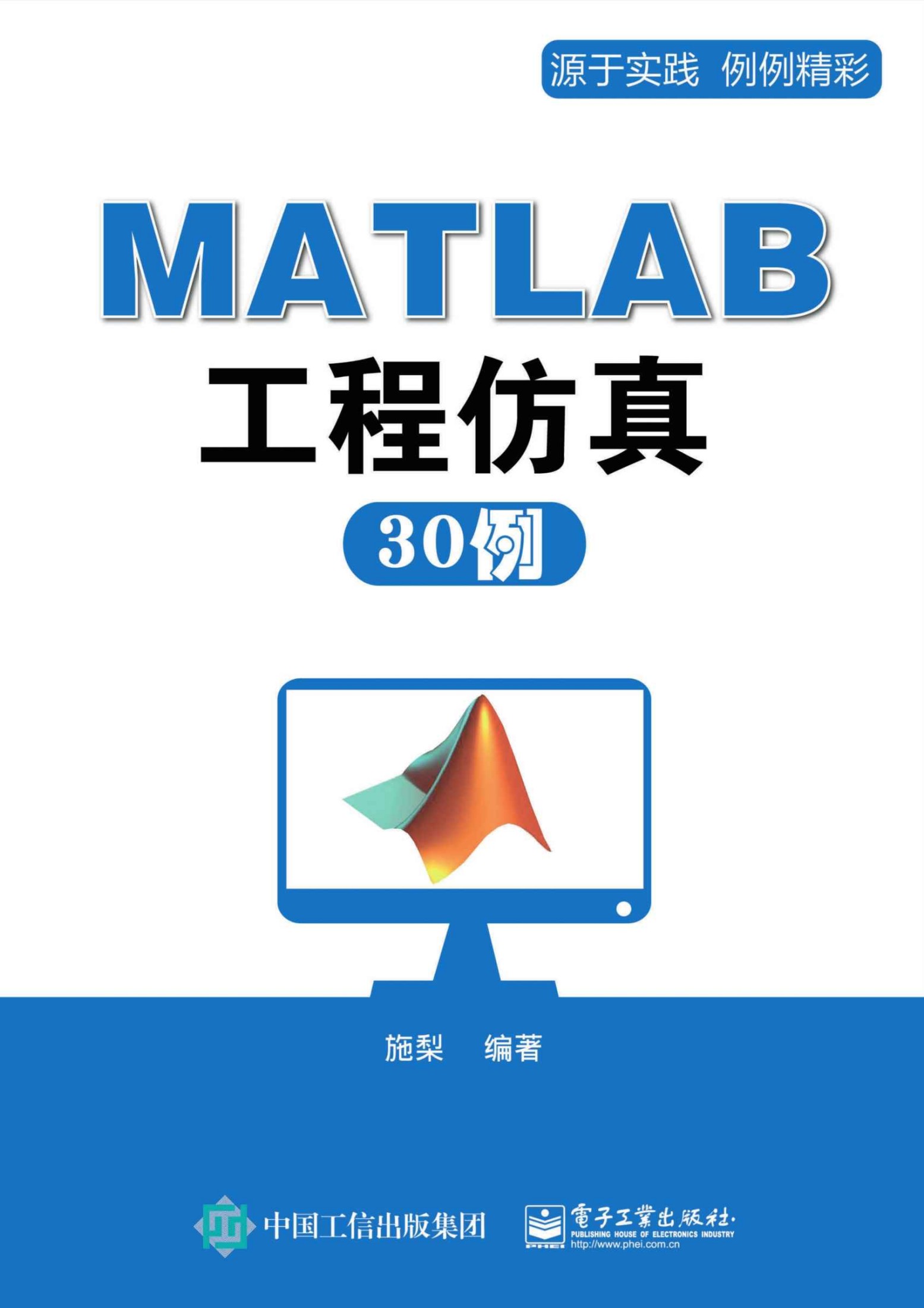 MATLAB工程仿真与应用30例