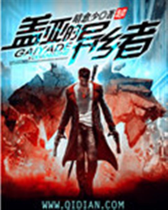 盖亚的异乡者