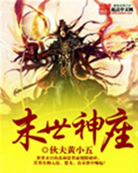 末世神座