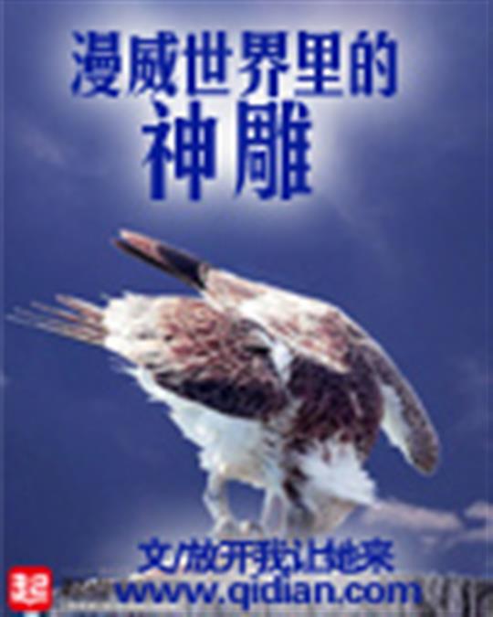 漫威世界里的神雕