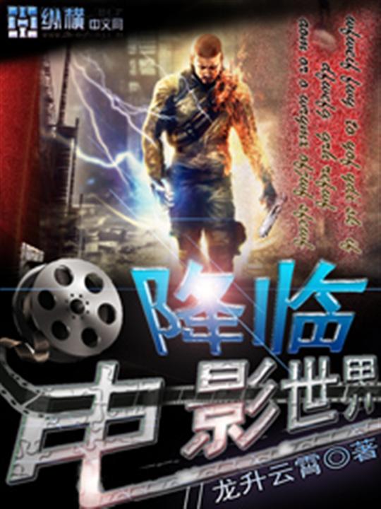 降临电影世界