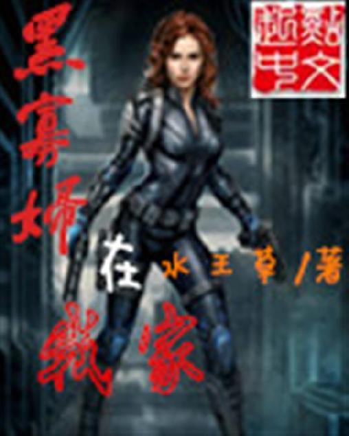 黑寡妇在我家